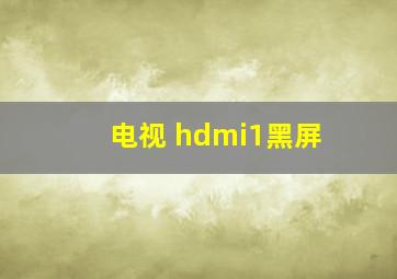 电视 hdmi1黑屏